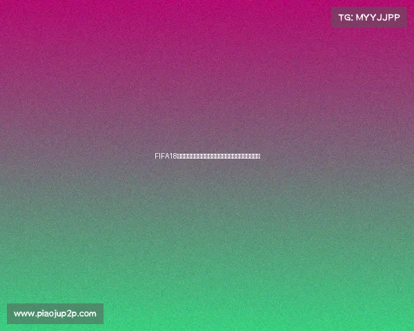 FIFA18世界杯版热血足球经典重现绿茵赛场激情对决全新体验 FIFA18世界杯版热血足球经典重现绿茵赛场激情对决全新体验