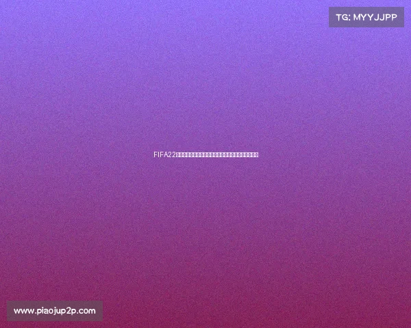 FIFA22世界杯门票购买指南与观赛体验全解析及热门赛程推荐